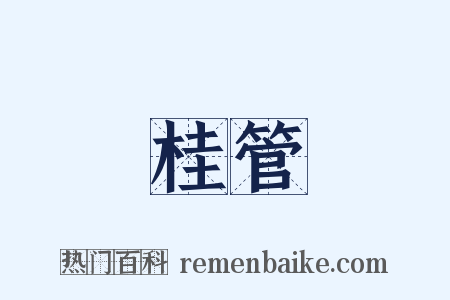 桂管是什么意思的图片